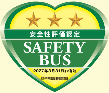 貸切バス事業者安全性評価認定取得業者
